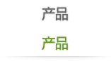产品