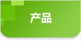 产品