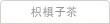 红参枳椇子茶