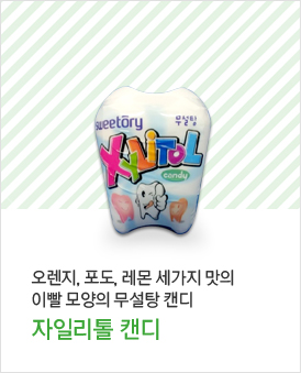 오렌지, 포도, 레몬 세가지 맛의 이빨 모양의 무설탕 캔디 - 자일리톨 캔디