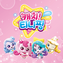 캐치! 티니핑