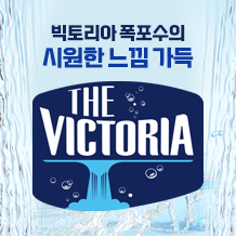 더 빅토리아