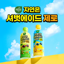 자연은 셔벗에이드 제로