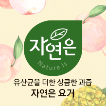 자연은 요거∙젤로