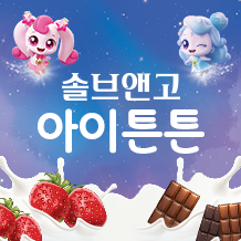 솔브앤고 아이튼튼