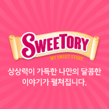 sweetory